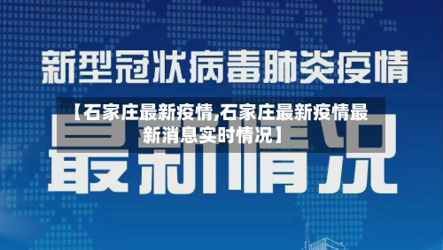 【石家庄最新疫情,石家庄最新疫情最新消息实时情况】-第1张图片