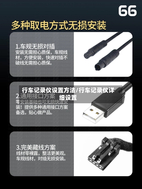 行车记录仪设置方法/行车记录仪详细设置-第3张图片