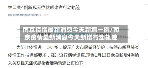 南京疫情最新消息今天新增一例/南京疫情最新消息今天新增行动轨迹-第3张图片