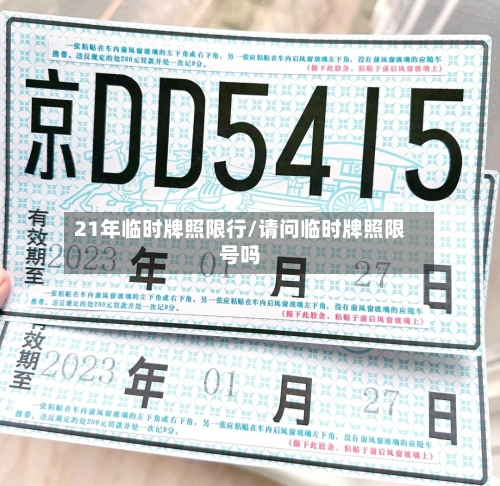 21年临时牌照限行/请问临时牌照限号吗-第1张图片