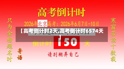 【高考倒计时2天,高考倒计时6574天】-第1张图片