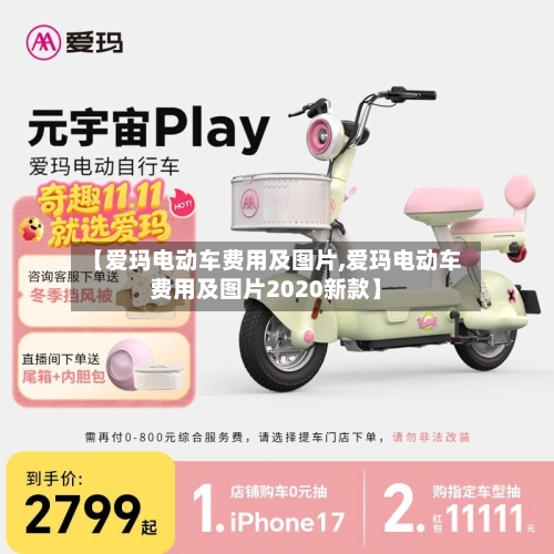 【爱玛电动车费用及图片,爱玛电动车费用及图片2020新款】-第1张图片