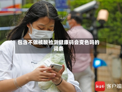 包含不做核酸检测健康码会变色吗的词条-第1张图片