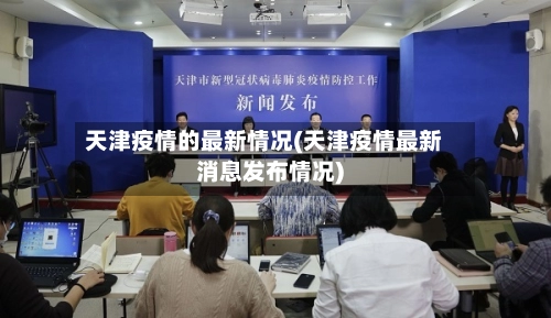 天津疫情的最新情况(天津疫情最新消息发布情况)-第2张图片