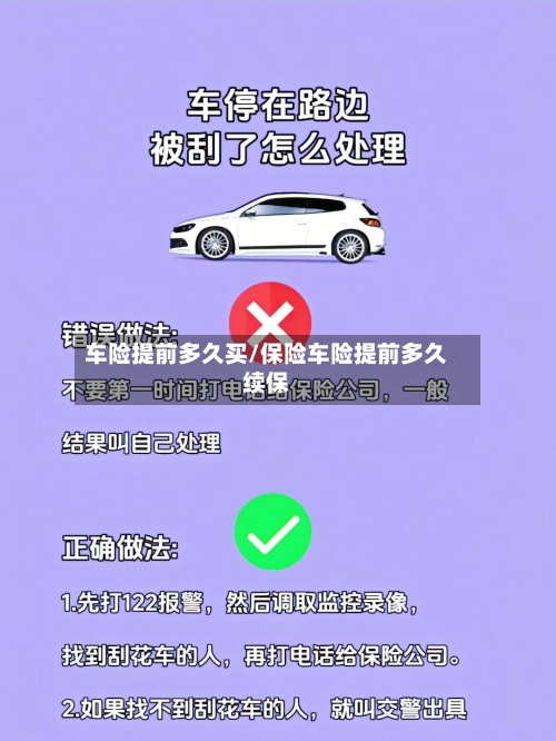 车险提前多久买/保险车险提前多久续保-第1张图片