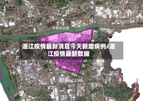 湛江疫情最新消息今天新增病例/湛江疫情最新数据-第1张图片