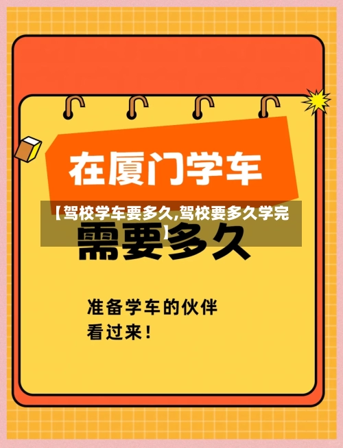 【驾校学车要多久,驾校要多久学完】-第1张图片