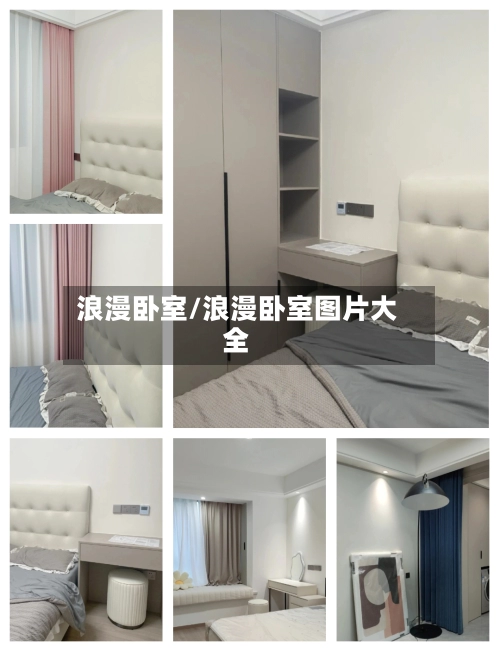 浪漫卧室/浪漫卧室图片大全-第1张图片