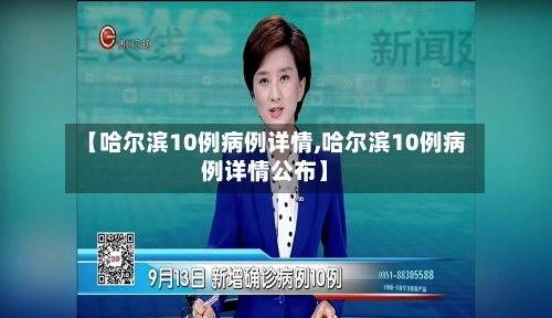 【哈尔滨10例病例详情,哈尔滨10例病例详情公布】-第3张图片