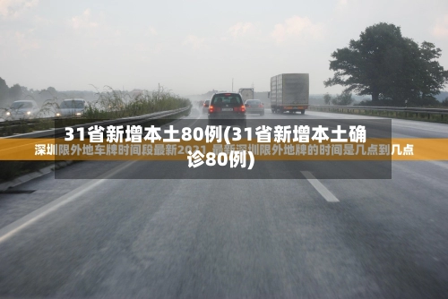 31省新增本土80例(31省新增本土确诊80例)-第3张图片