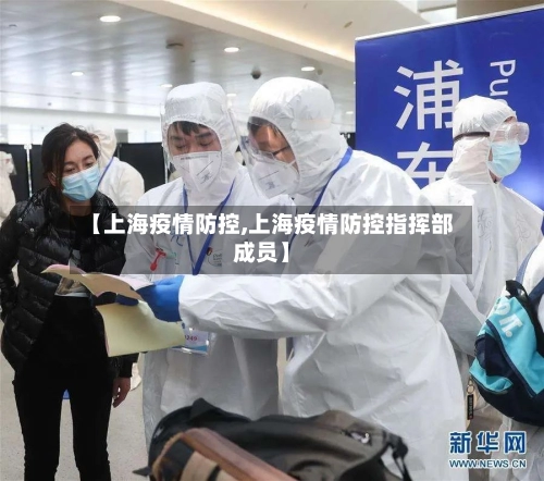 【上海疫情防控,上海疫情防控指挥部成员】