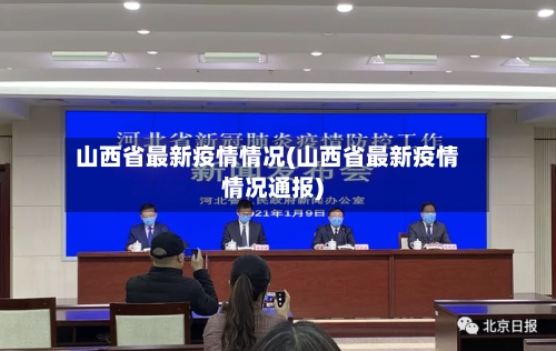 山西省最新疫情情况(山西省最新疫情情况通报)-第2张图片