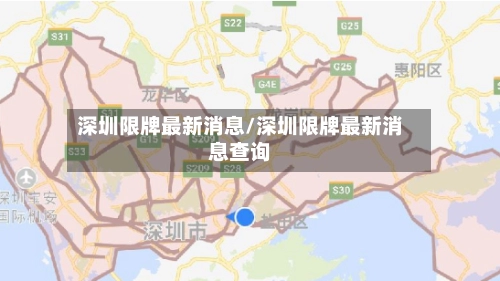 深圳限牌最新消息/深圳限牌最新消息查询-第1张图片