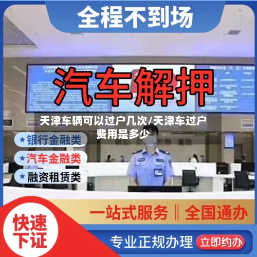 天津车辆可以过户几次/天津车过户费用是多少