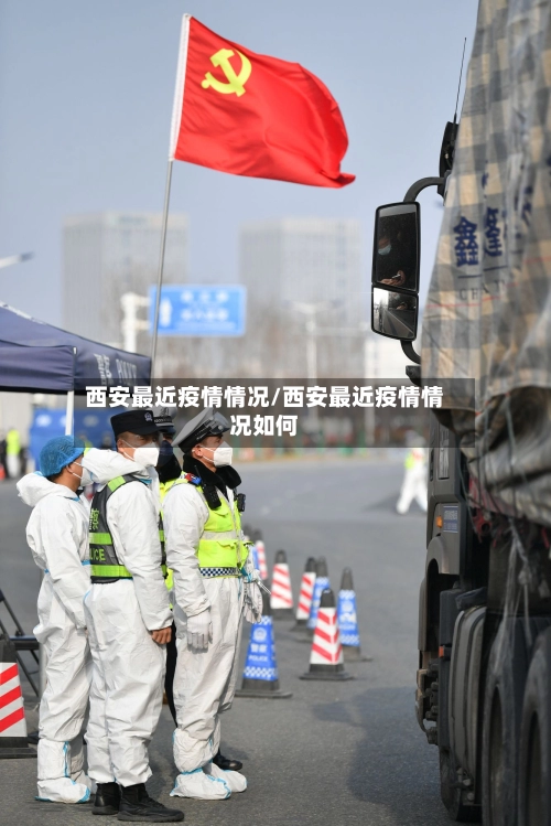 西安最近疫情情况/西安最近疫情情况如何-第3张图片