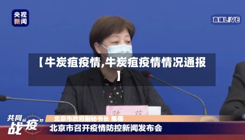 【牛炭疽疫情,牛炭疽疫情情况通报】-第1张图片