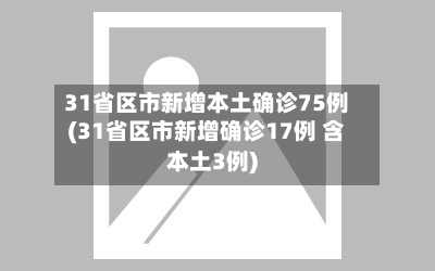 31省区市新增本土确诊75例(31省区市新增确诊17例 含本土3例)-第1张图片