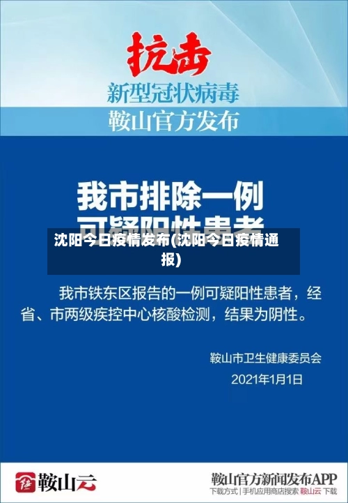 沈阳今日疫情发布(沈阳今日疫情通报)-第1张图片