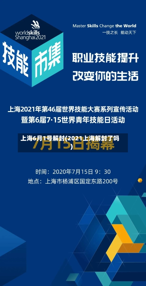上海6月1号解封(2021上海解封了吗)-第2张图片