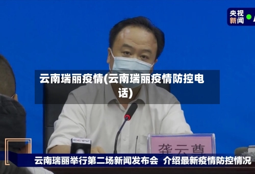 云南瑞丽疫情(云南瑞丽疫情防控电话)-第3张图片