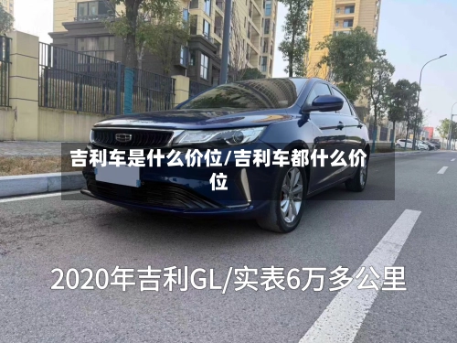 吉利车是什么价位/吉利车都什么价位-第3张图片