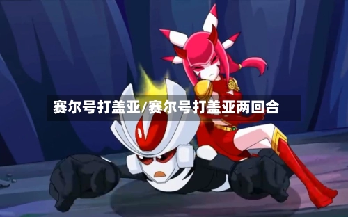 赛尔号打盖亚/赛尔号打盖亚两回合-第1张图片