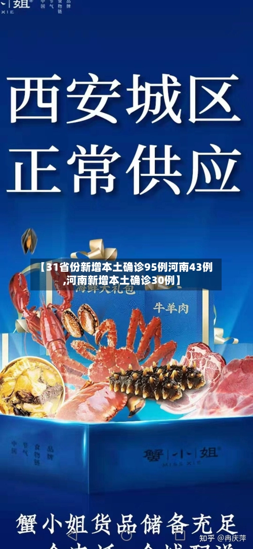 【31省份新增本土确诊95例河南43例,河南新增本土确诊30例】-第1张图片
