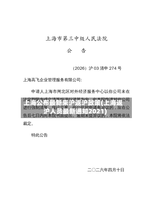 上海公布最新来沪返沪政策(上海返沪人员最新通知2021)-第1张图片