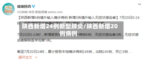 陕西新增24例新型肺炎/陕西新增20例病例-第1张图片