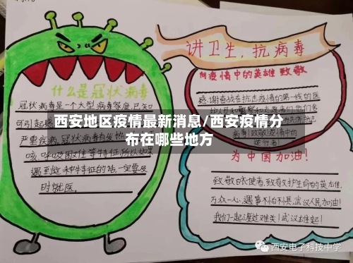 西安地区疫情最新消息/西安疫情分布在哪些地方-第1张图片