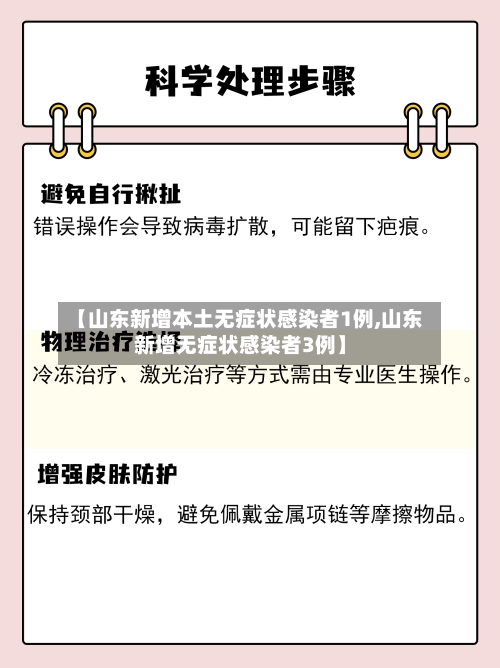 【山东新增本土无症状感染者1例,山东新增无症状感染者3例】-第1张图片