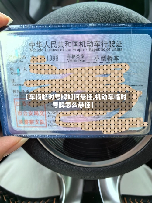 【车辆临时号牌如何悬挂,机动车临时号牌怎么悬挂】-第1张图片