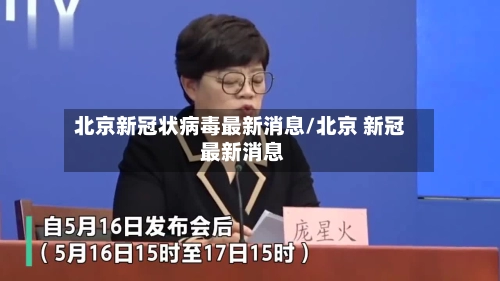 北京新冠状病毒最新消息/北京 新冠 最新消息-第1张图片