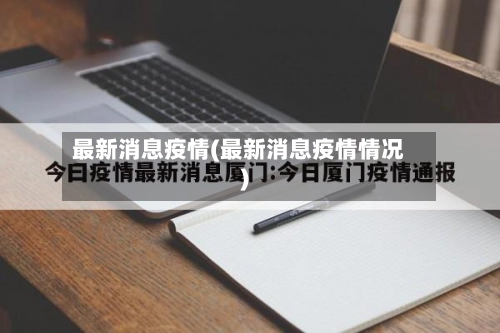 最新消息疫情(最新消息疫情情况)