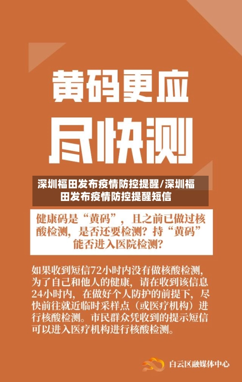 深圳福田发布疫情防控提醒/深圳福田发布疫情防控提醒短信-第1张图片