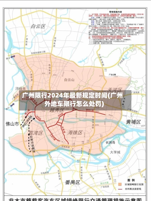 广州限行2024年最新规定时间(广州外地车限行怎么处罚)-第1张图片
