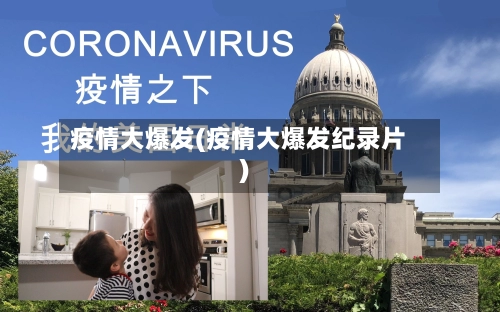 疫情大爆发(疫情大爆发纪录片)-第1张图片