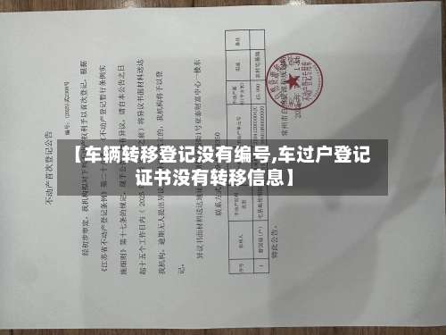 【车辆转移登记没有编号,车过户登记证书没有转移信息】-第1张图片