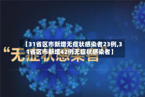 【31省区市新增无症状感染者23例,31省区市新增42例无症状感染者】-第1张图片