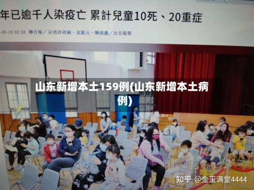 山东新增本土159例(山东新增本土病例)-第1张图片