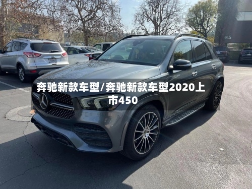 奔驰新款车型/奔驰新款车型2020上市450-第1张图片