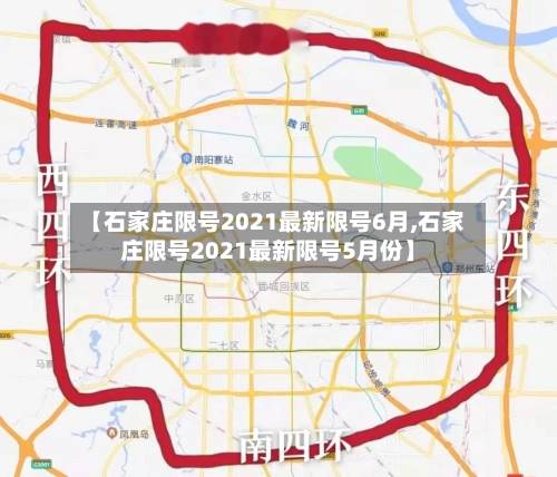 【石家庄限号2021最新限号6月,石家庄限号2021最新限号5月份】-第1张图片