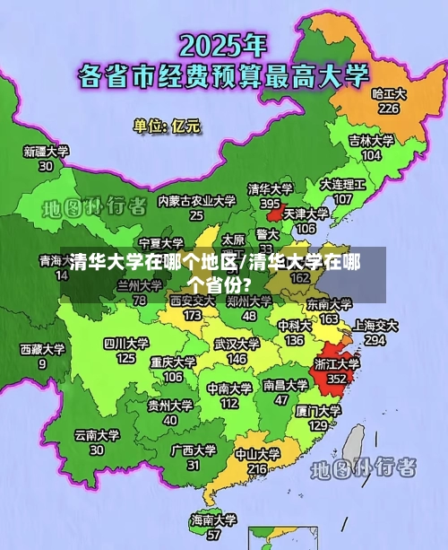 清华大学在哪个地区/清华大学在哪个省份?-第1张图片