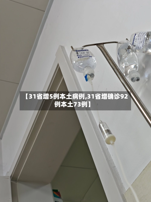 【31省增5例本土病例,31省增确诊92例本土73例】-第1张图片