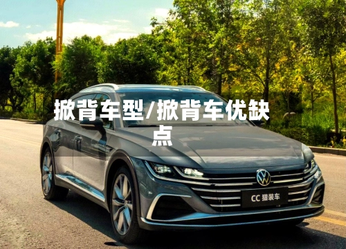 掀背车型/掀背车优缺点-第1张图片