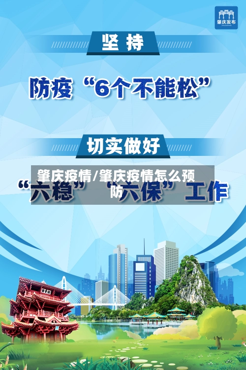 肇庆疫情/肇庆疫情怎么预防-第1张图片
