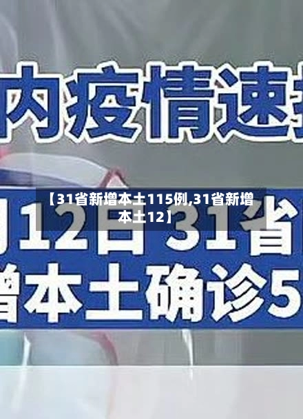 【31省新增本土115例,31省新增本土12】-第1张图片