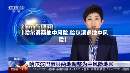 【哈尔滨两地中风险,哈尔滨多地中风险】