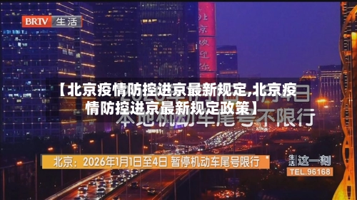 【北京疫情防控进京最新规定,北京疫情防控进京最新规定政策】-第1张图片
