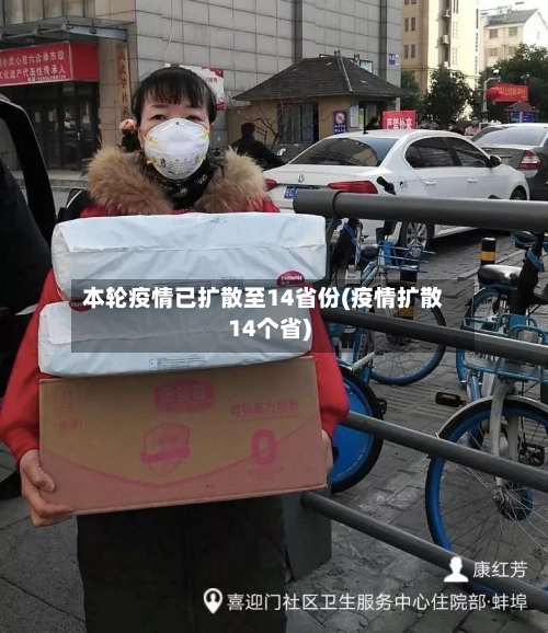 本轮疫情已扩散至14省份(疫情扩散14个省)-第1张图片